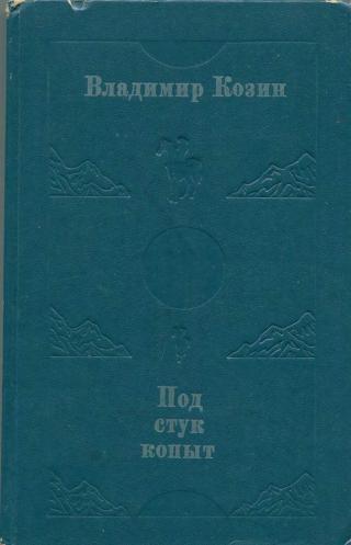 Под стук копыт