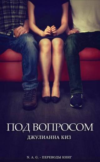 Под вопросом