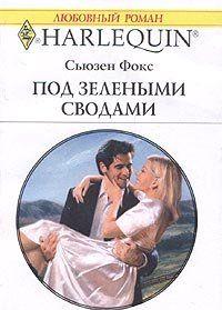 Частный самолет, на котором Мэдисон Сент-Джон летела после многих лет разлуки повидаться со своей матерью, терпит крушение в горах. Изнеженная богачка, привыкшая к... Под зелеными сводами