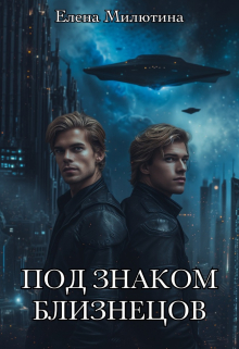 Под знаком близнецов