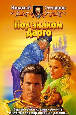 Под знаком Дарго