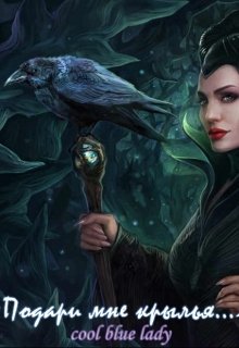 Подари мне крылья