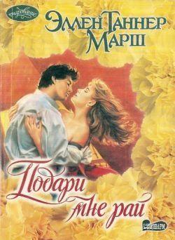 Подари мне рай