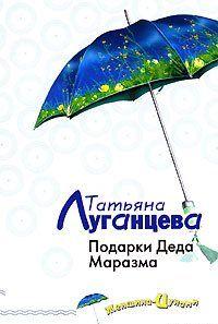 Подарки Деда Маразма