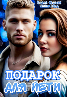 Подарок для Йети