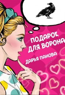 Подарок для ворона