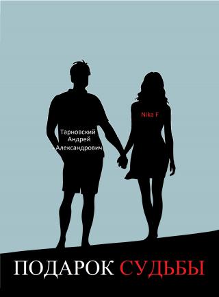 Подарок судьбы