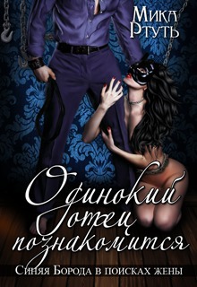 Подарок. Одинокий отец познакомится