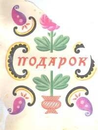 Подарок