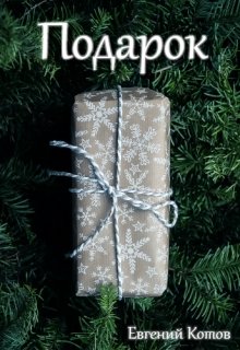 Подарок
