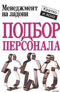 Подбор персонала