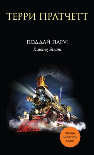 Поддай пару [Raising Steam-ru]