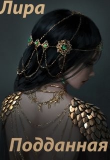 Подданная (СИ)