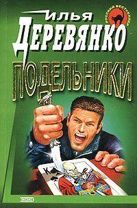 Подельники