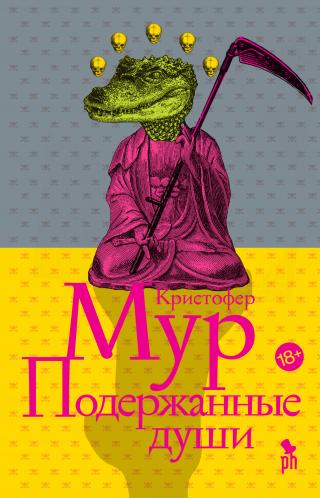 Подержанные души [litres][Secondhand Souls-ru]