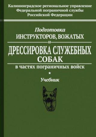 Подготовка инструкторов, вожатых и дрессировка служебных собак в частях пограничных войск. Учебник