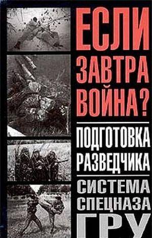 Подготовка разведчика - система спецназа ГРУ