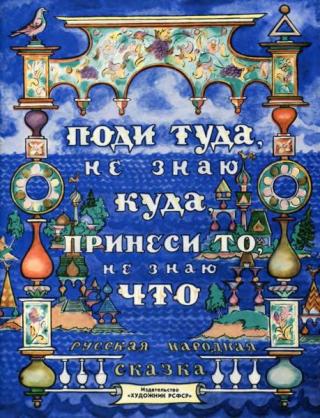 Поди туда - не знаю куда, принеси то - не знаю что [1986] [худ. В. Милашевский]