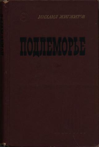 Подлеморье. Кн. 2