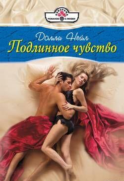 Подлинное чувство