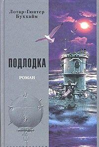 Подлодка [Лодка]