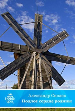 Подлое сердце родины