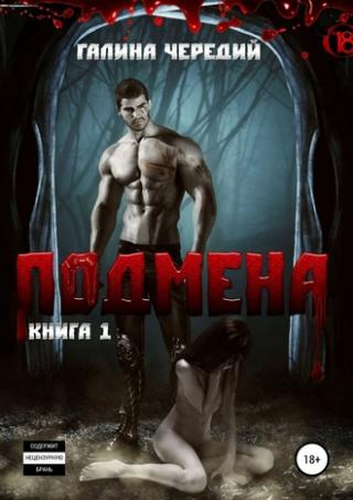 Подмена(СИ)