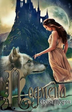 Подмена [СИ]