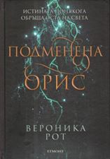 Подменена орис