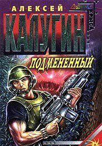 Подменённый