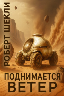 Поднимается ветер