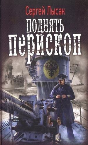 Поднять перископ