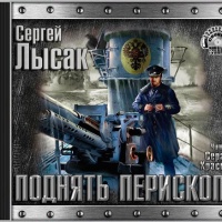 Поднять перископ