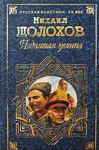 Поднятая целина