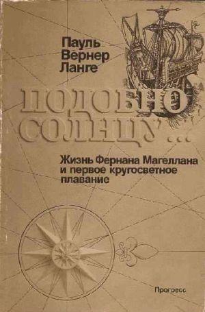 Подобно солнцу