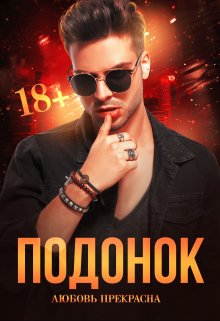 Подонок (бонус)