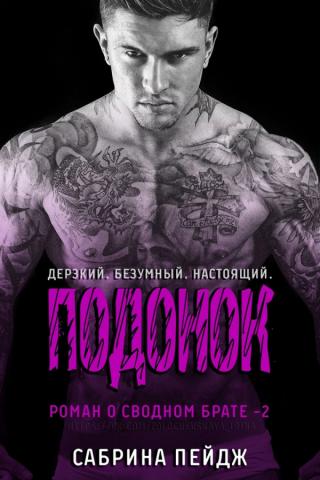 Подонок (ЛП)