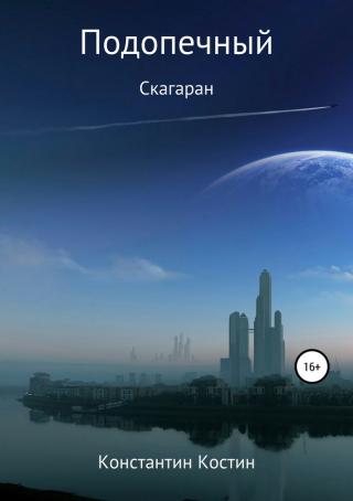 Подопечный [SelfPub]