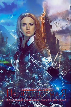 Подопытная (ЛП)