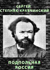 Подпольная Россия