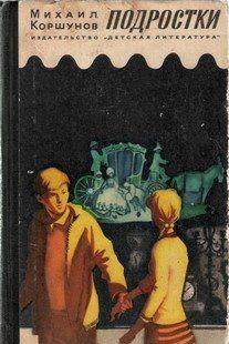 Подростки