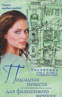 Подсадная невеста для фальшивого жениха