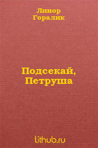 Подсекай, Петруша