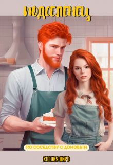 Подселенец