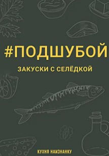 #Подшубой - закуски с селёдкой