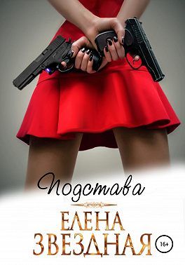 Подстава [СИ]