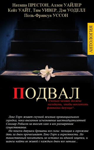 Подвал [сборник]