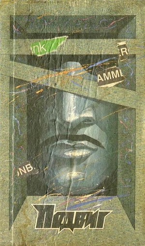 Подвиг 1988 № 06 (Приложение к журналу «Сельская молодежь»)