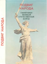 Подвиг народа: Памятники Великой Отечественной войны, 1941 -1945 гг.