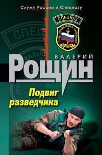 Подвиг разведчика